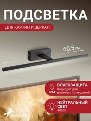 Подсветка для картин и зеркал светодиодная, настенный светильник Favourite 2432-2W мощьностью 11W, 880LM, 4000K, IP44