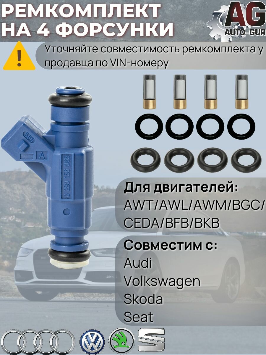 Ремкомплект топливных форсунок Audi VW Skoda Seat (4 шт.)