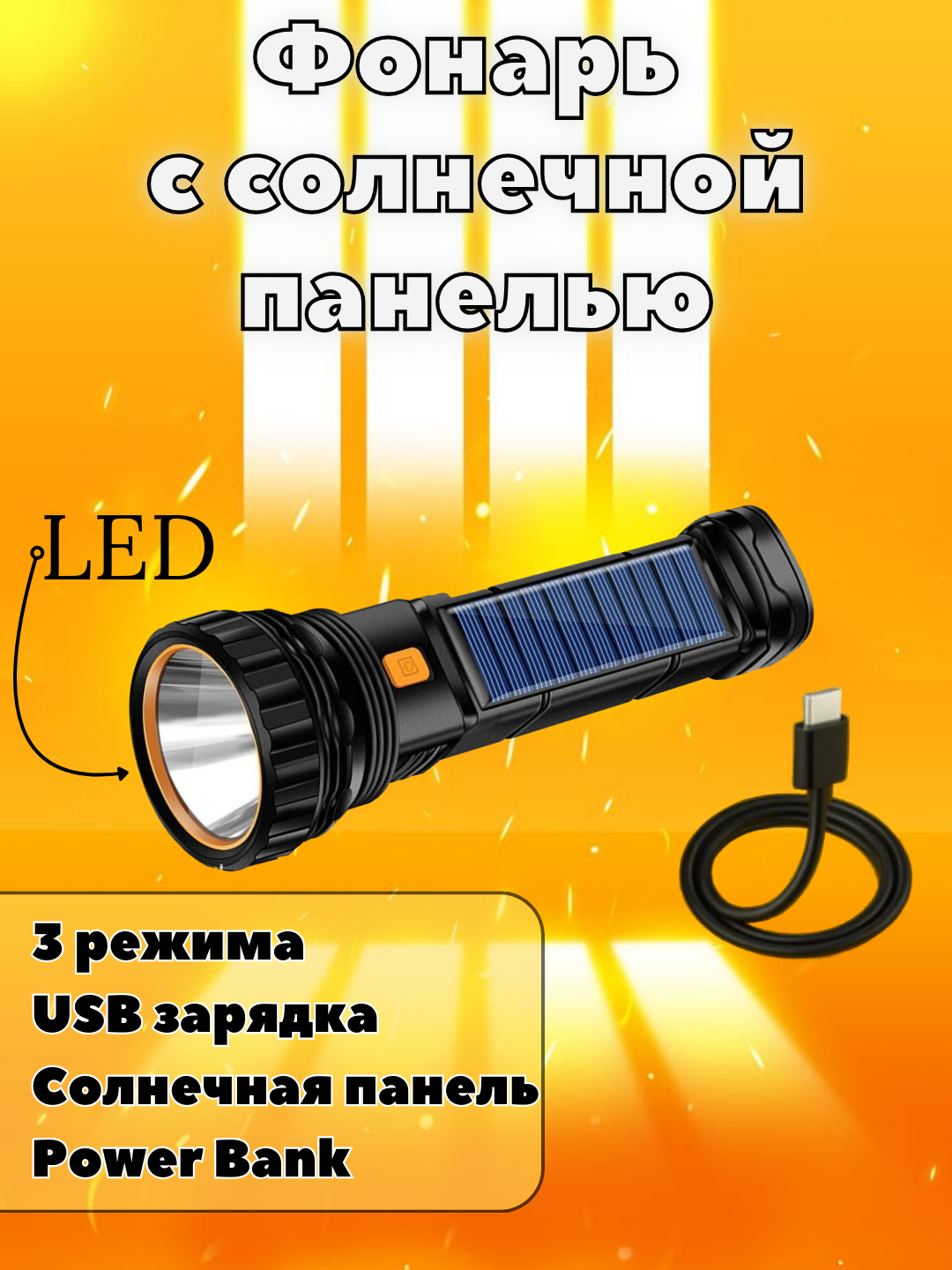 Фонарь Aeternam "F232", с солнечной панелью, Power Bank, влагозащита IP65