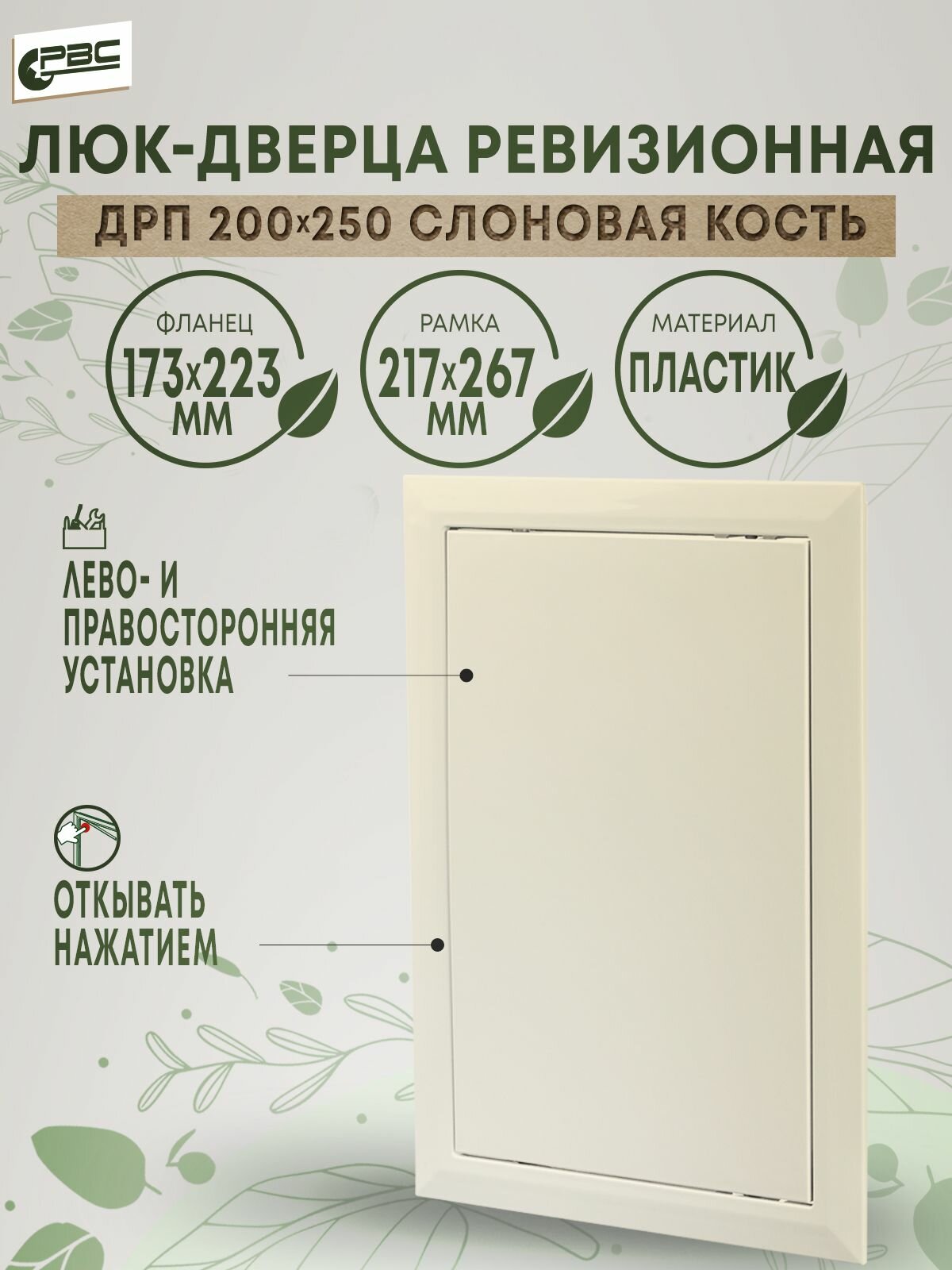 Люк-дверца ревизионная пластиковая РВС ДРП 200х250 цвет слоновая кость