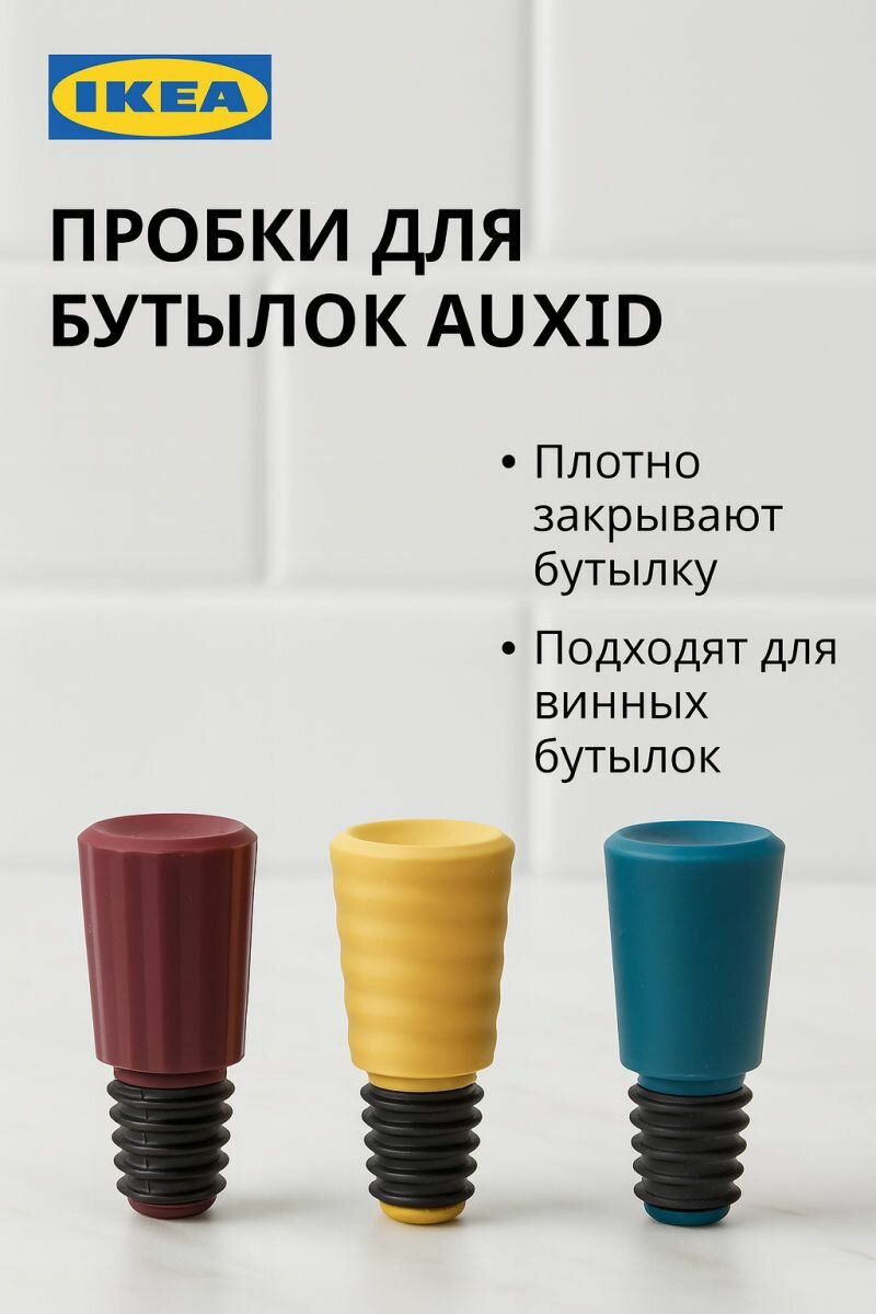 Пробки для бутылок IKEA - AUXID (аксид) пластиковые 3 шт в наборе