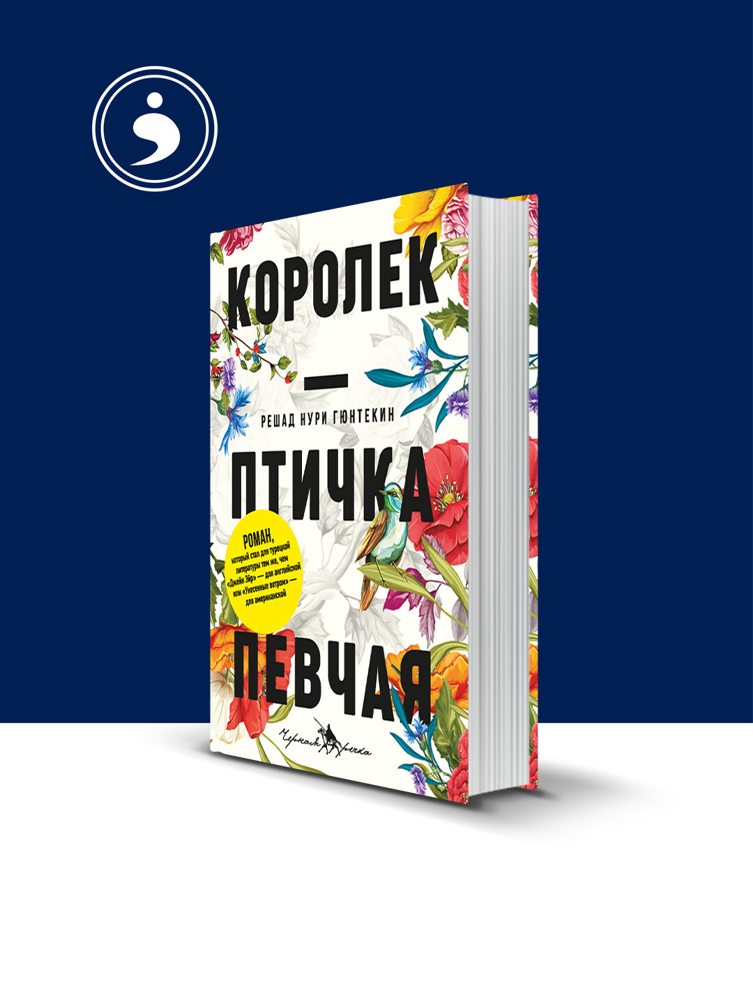 Книга "Королек – птичка певчая" автор Решад Нури Гюнтекин зарубежная литература