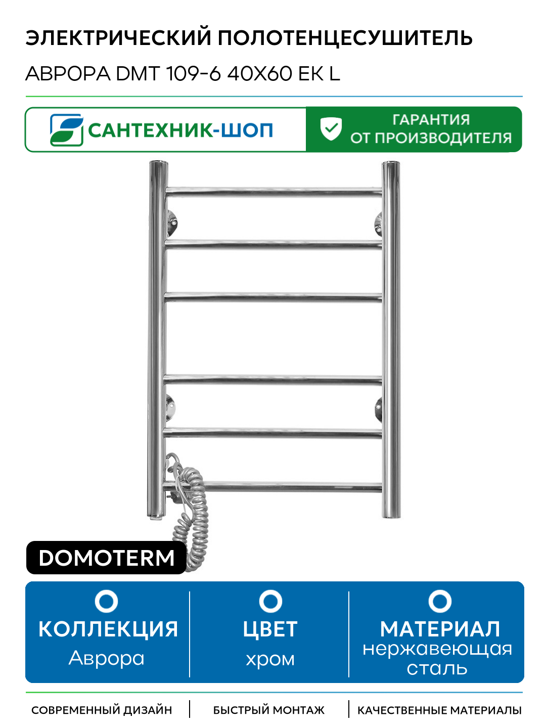 Электрический полотенцесушитель Domoterm Аврора DMT 109-6 40x60 EK L нержавеющая сталь