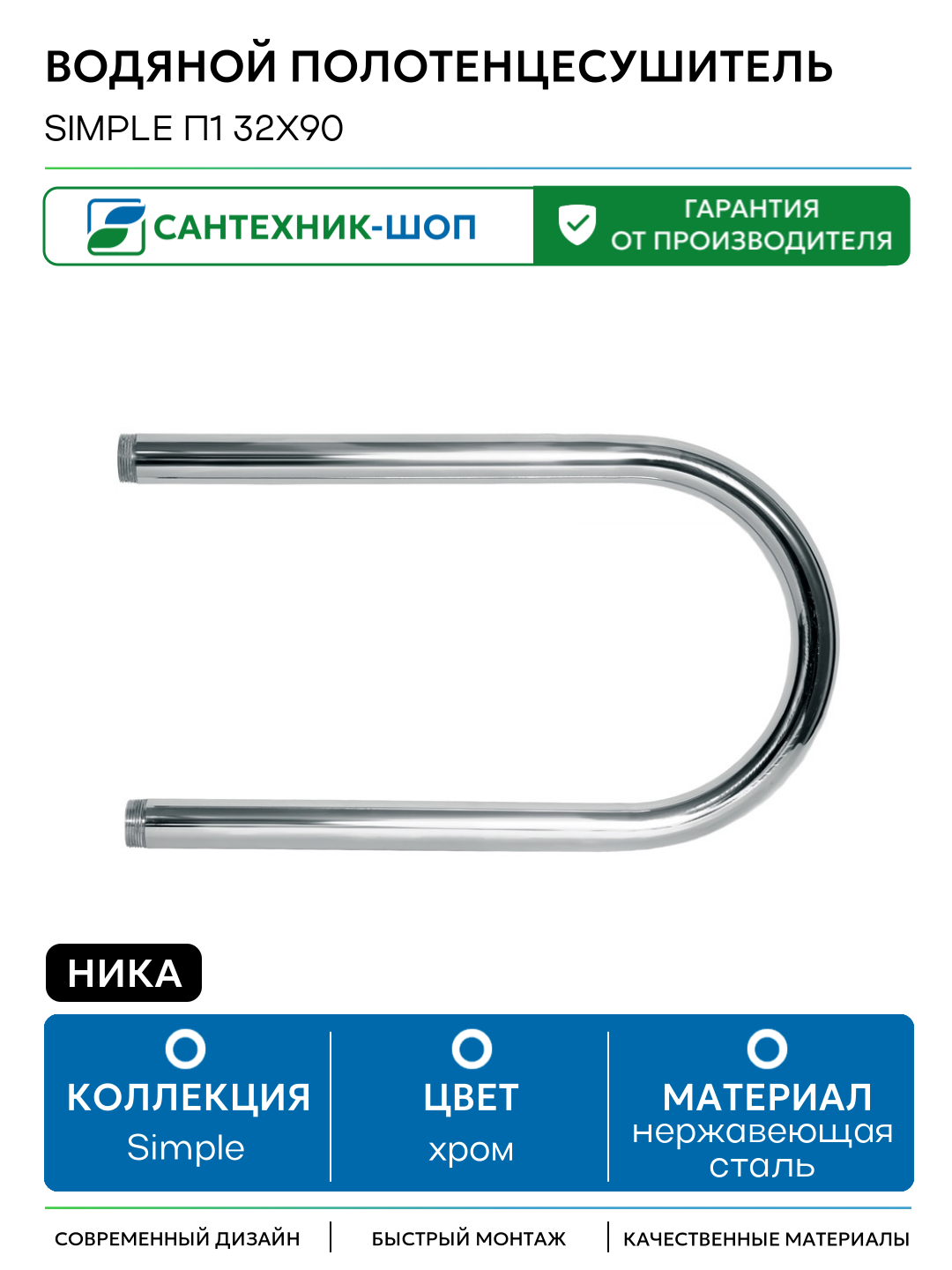 Водяной полотенцесушитель Ника Simple П1 32x90 Хром нержавеющая сталь