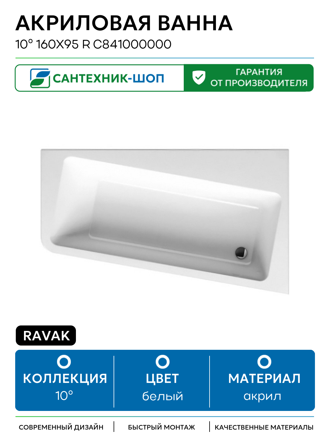 Акриловая ванна Ravak 10° 160x95 R C841000000 белый акрил