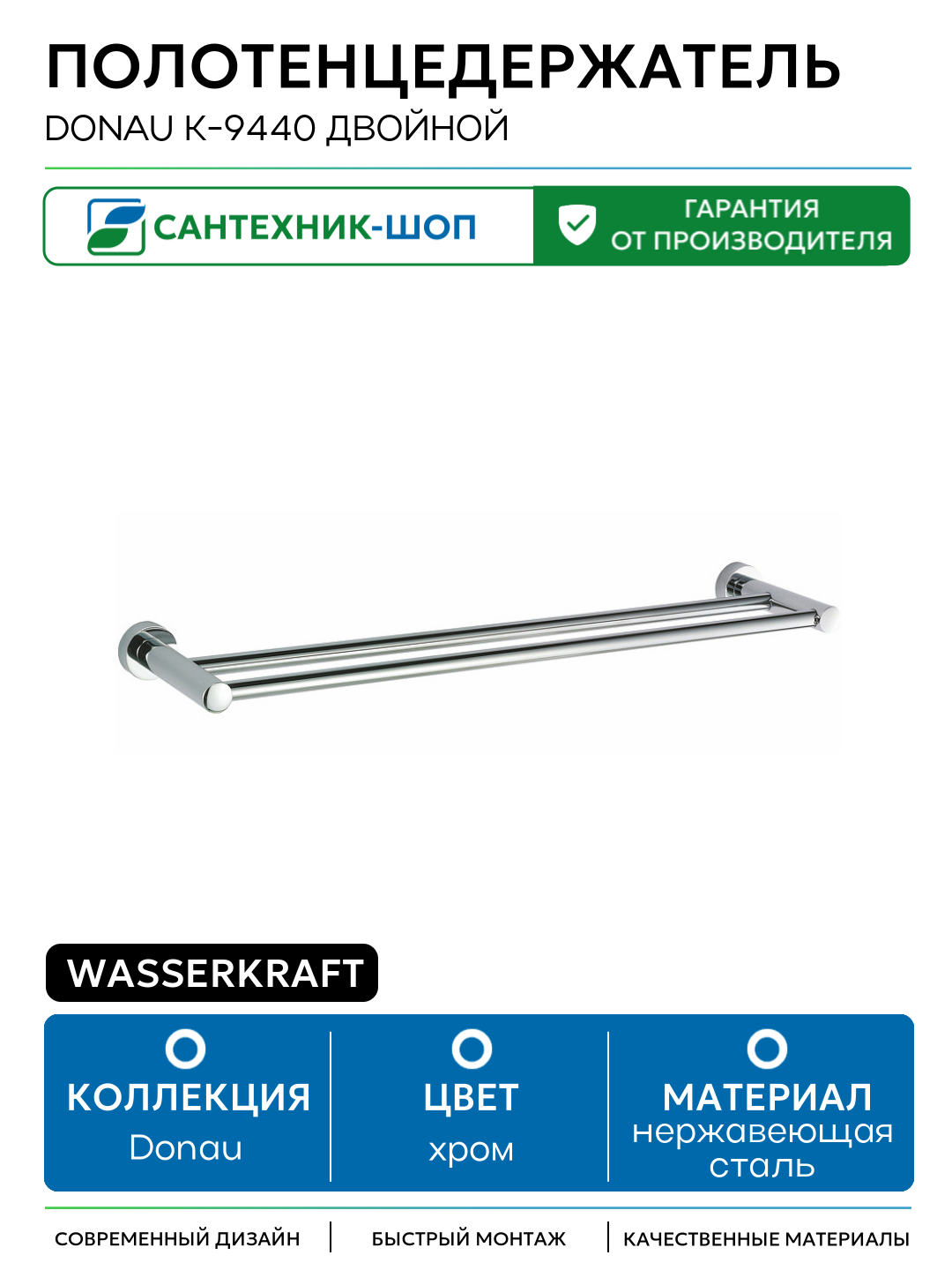 Полотенцедержатель WasserKRAFT Donau K-9440 двойной Хром нержавеющая сталь на стену