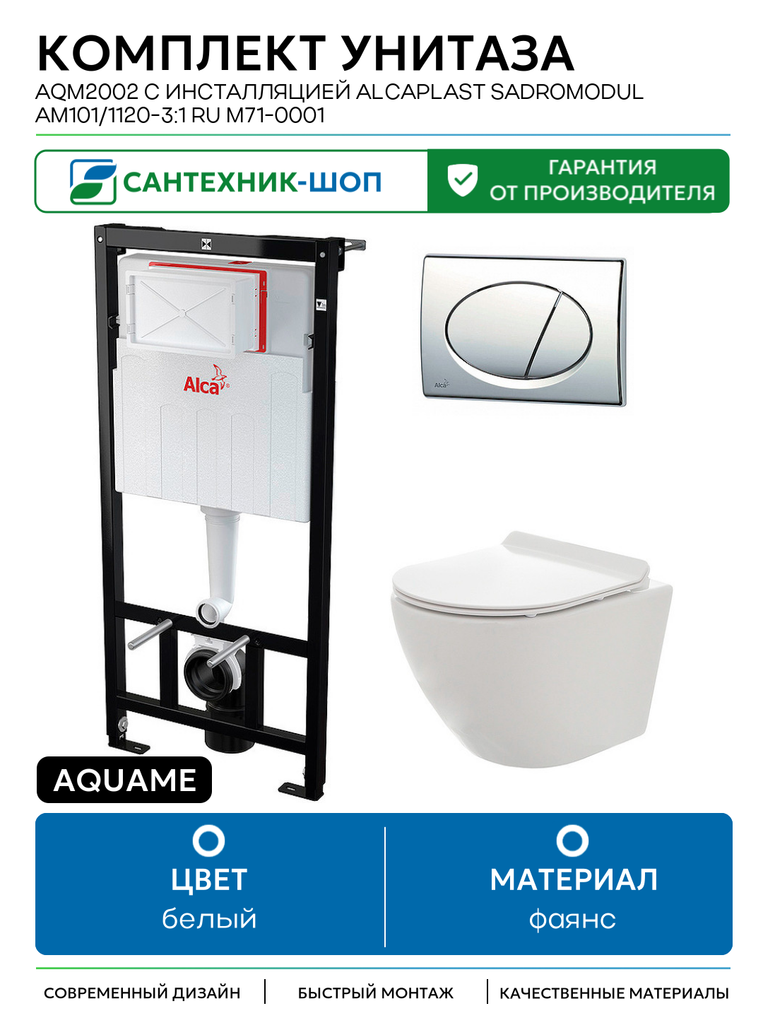 Комплект унитаза AQUAme AQM2002 с инсталляцией Alcaplast Sadromodul AM101/1120-3:1 RU M71-0001 белый фаянс подвесной