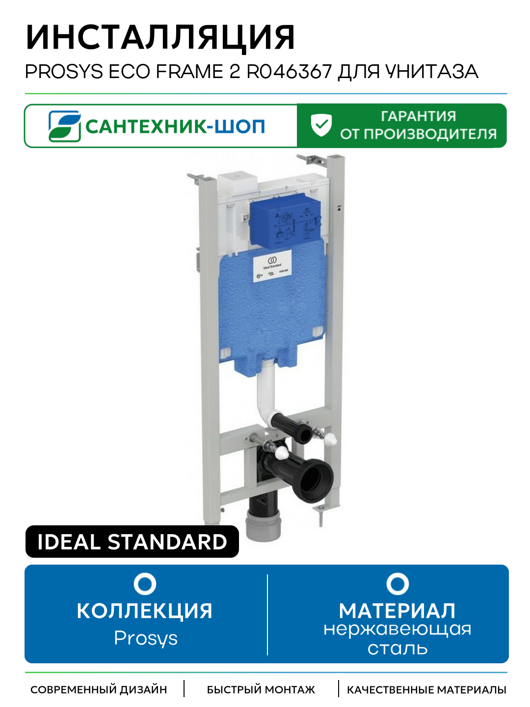 Инсталляция Ideal Standard Prosys Eco Frame 2 R046367 для унитаза для подвесных унитазов Германия