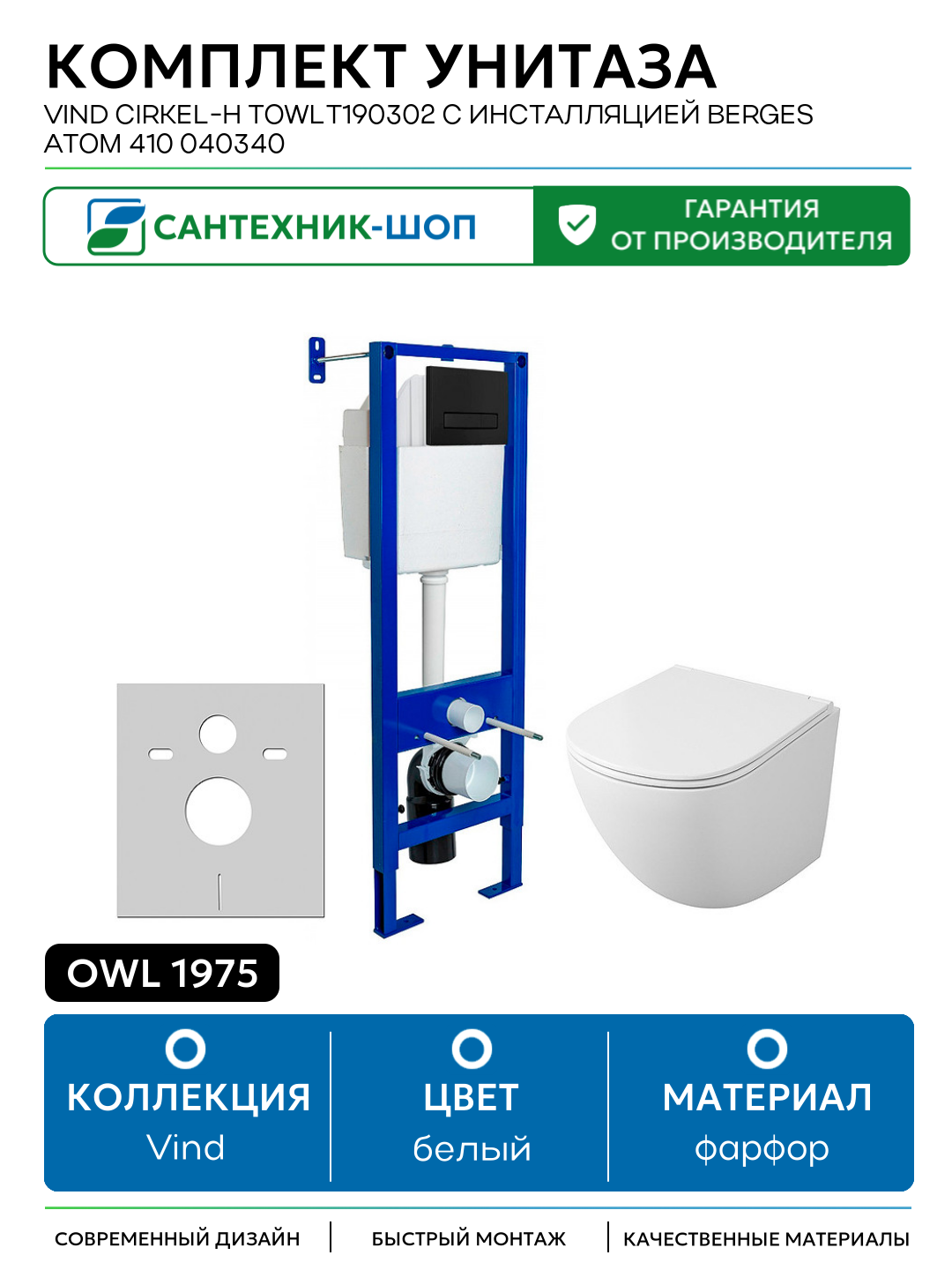 Комплект унитаза Owl 1975 Vind Cirkel-H TOWLT190302 с инсталляцией Berges Atom 410 040340 с сиденьем Микролифт и Черной матовой клавишей смыва белый фарфор подвесной