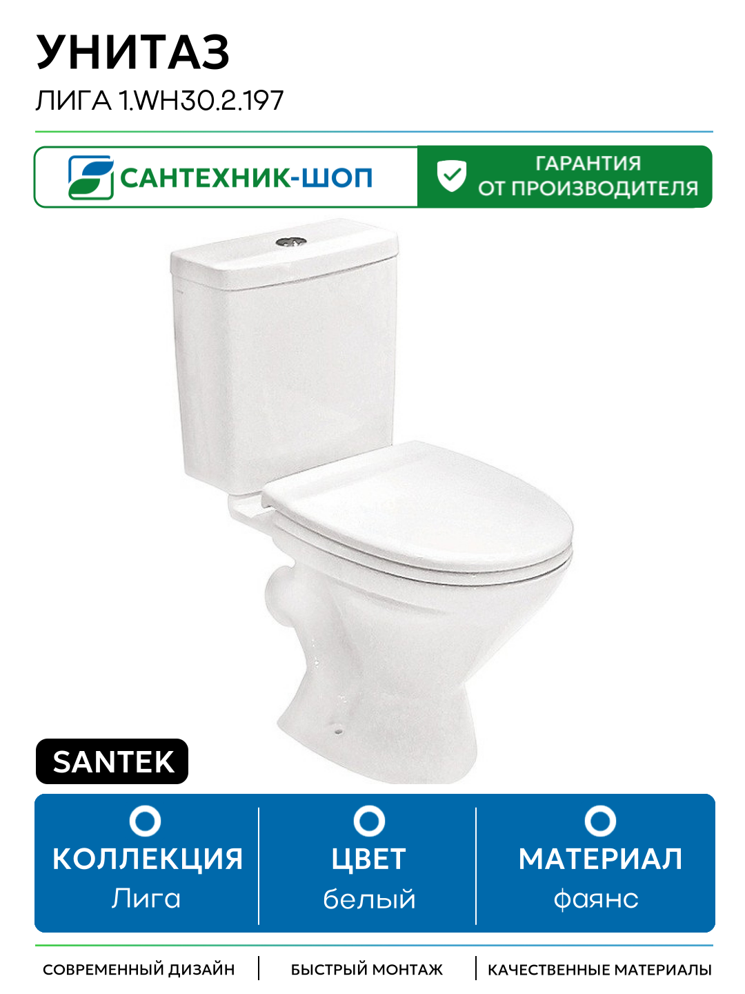 Унитаз Santek Лига 1. WH30.2.197 с бачком и сиденьем белый фаянс напольный