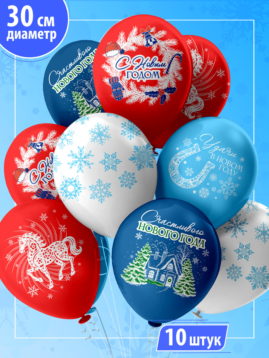 Воздушные шары на новый год "Символ года 2026" с рисунками лошади снежинки елочного украшения 30 см набор 10 штук 5 дизайнов