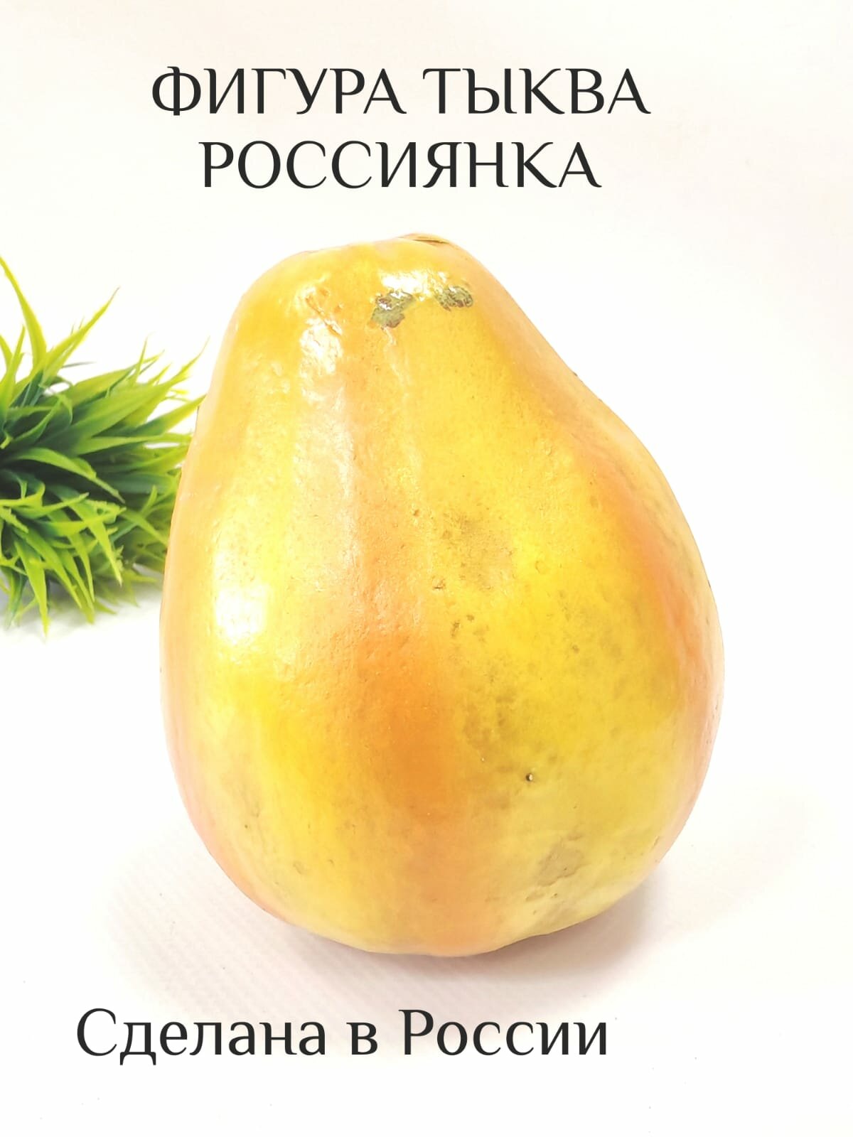 Фигурка тыковка россиянка декоративная для декора дома для Хэллоуина L10*W10*H13 718599/F872
