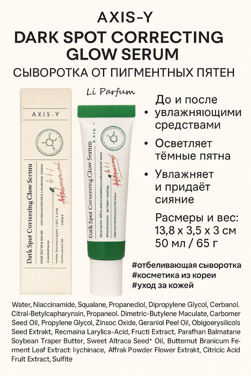 AXIS-Y сыворотка от пигментных пятен , против черных точек и акне Осветляющая, 50 мл — фото 1