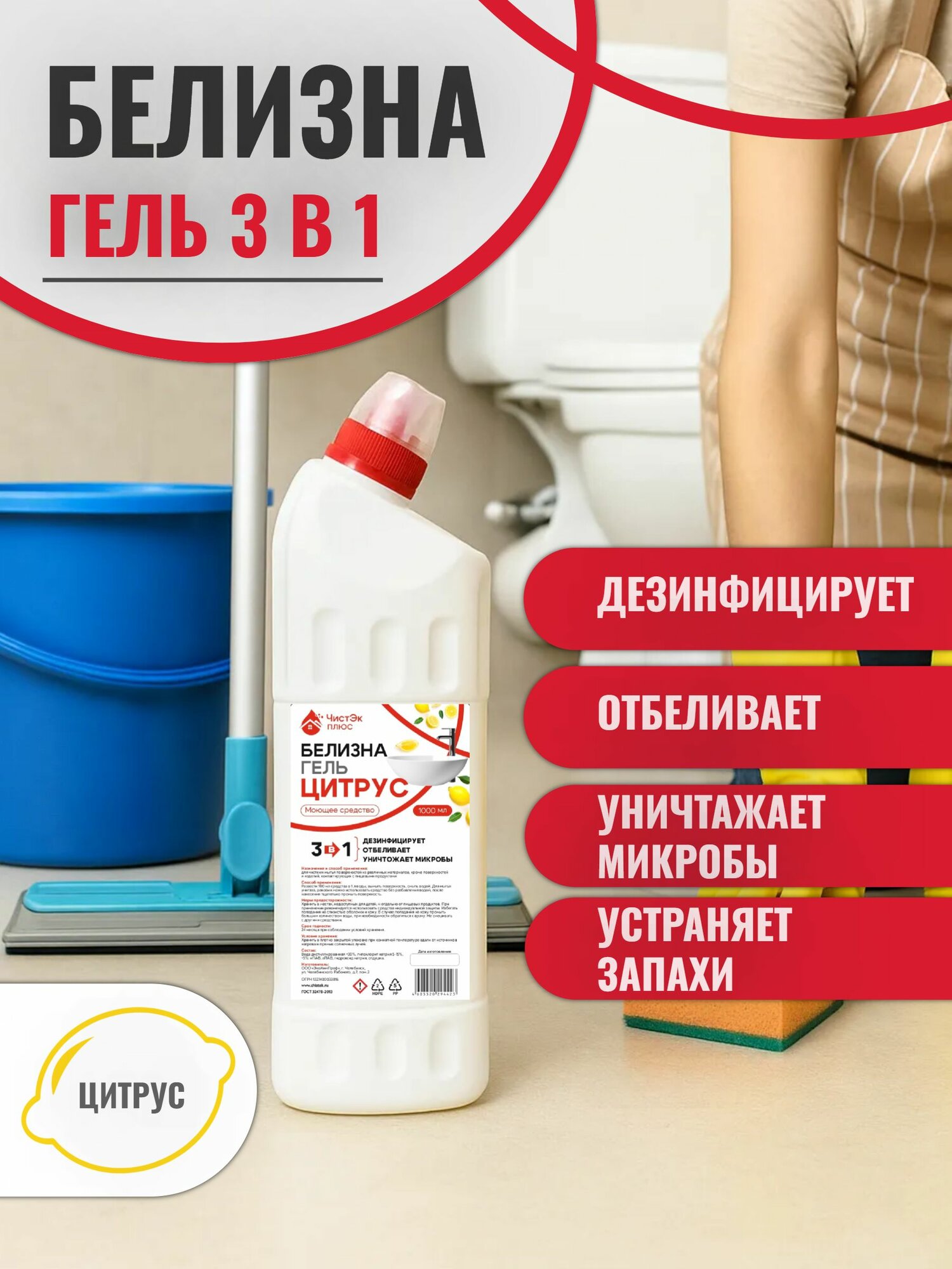 Белизна гель "Цитрус" 3 в 1 отбеливающий чистящий и дезинфицирующий ЧистЭк комплект 2 шт — фото 1