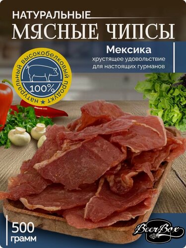 Изображение товара Мясные чипсы Мексика, сыровяленое мясо свинины категории А, 500гр