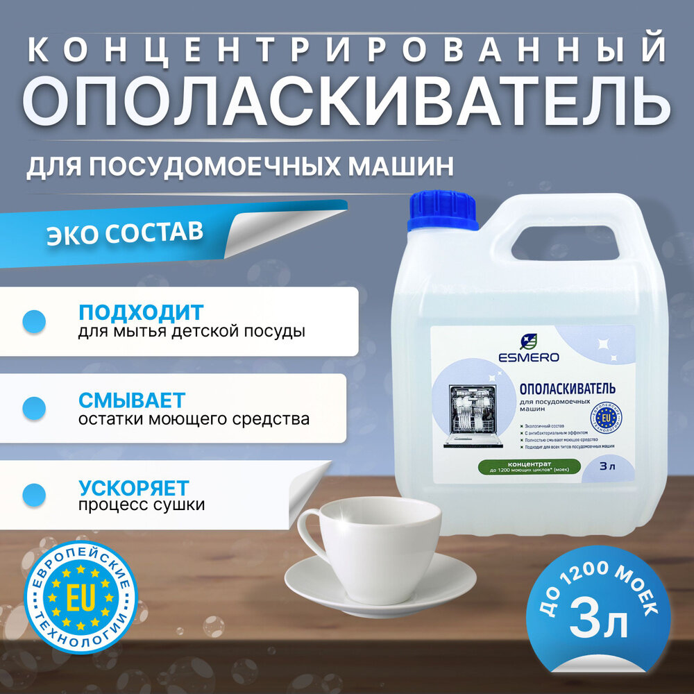 Ополаскиватель Esmero, для посудомоечных машин, биоразлагаемый, 3 л