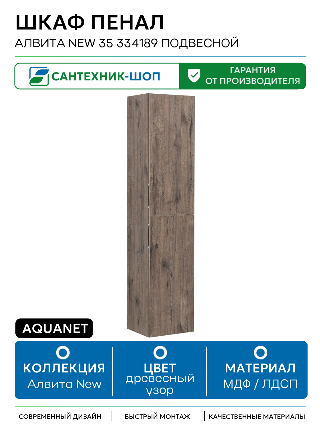 Шкаф пенал Aquanet Алвита New 35 334189 подвесной Дуб веллингтон табак МДФ / ЛДСП древесный узор с дверками Россия