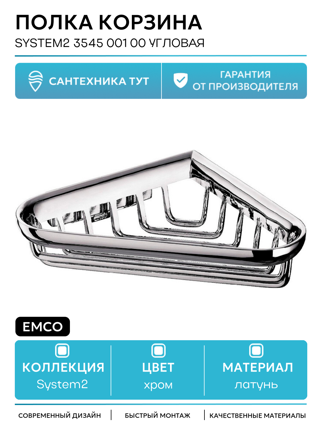 Полка корзина Emco System2 3545 001 00 угловая Хром латунь на стену