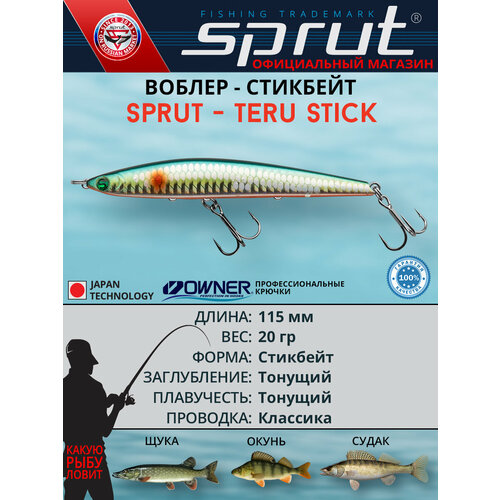 Воблер / Sprut Teru Stick 115S (Sinking/115mm/20g/Sinking/SMLT-SC)