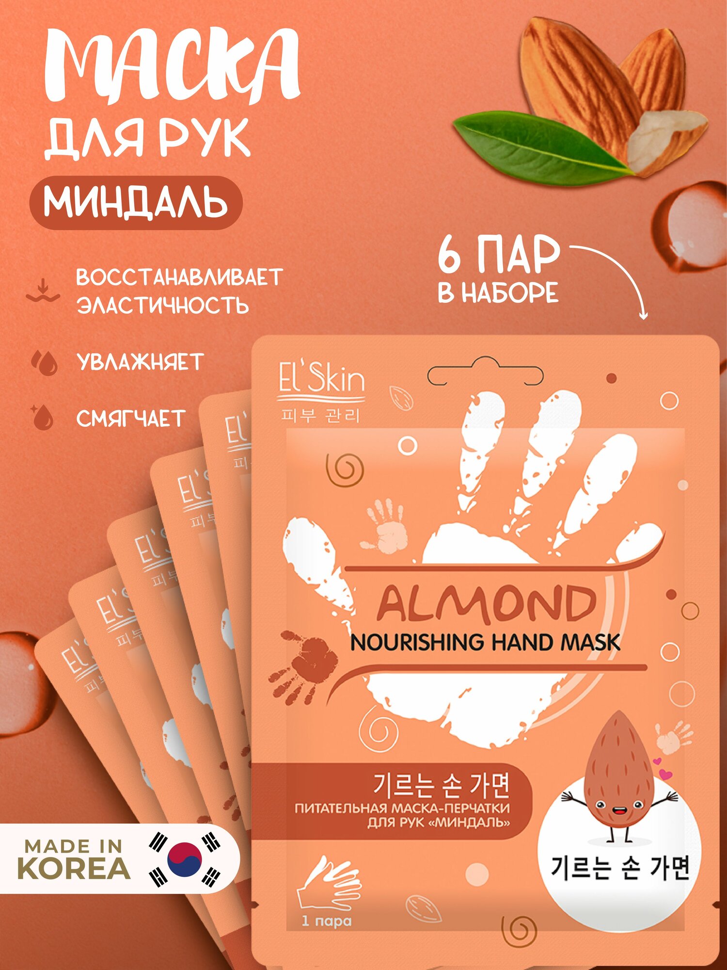 Elskin Набор маскиперчатки для рук Миндаль 6 шт