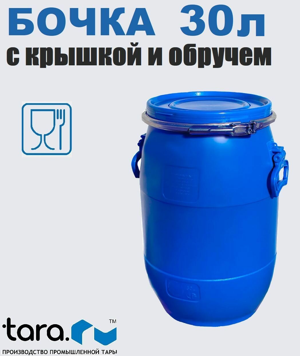 Бочка пластиковая/бидон, 30 л, для воды, браги, засолки, с ручками, крышкой и обручем