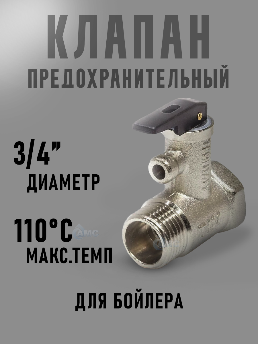 Предохранительный клапан для бойлера 3/4