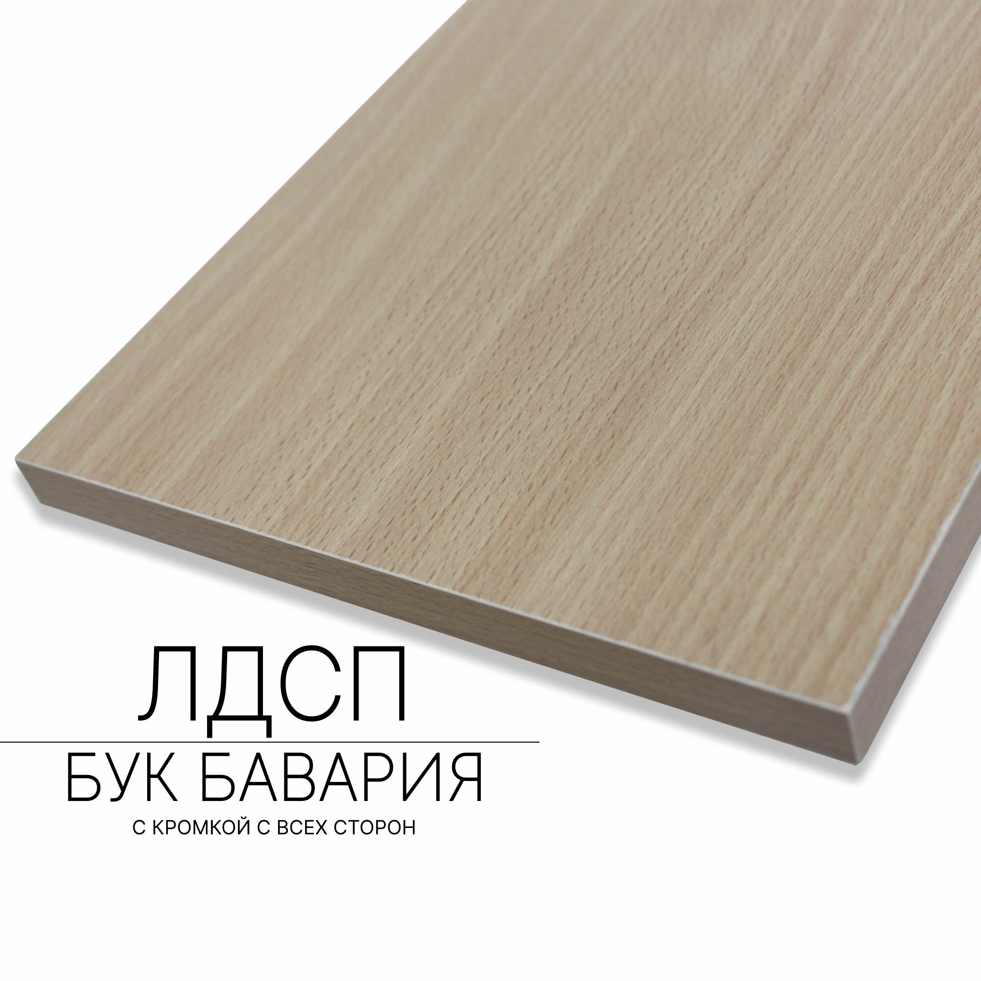 Мебельный щит ЛДСП 16 мм 400/1000 с кромкой Бук Бавария