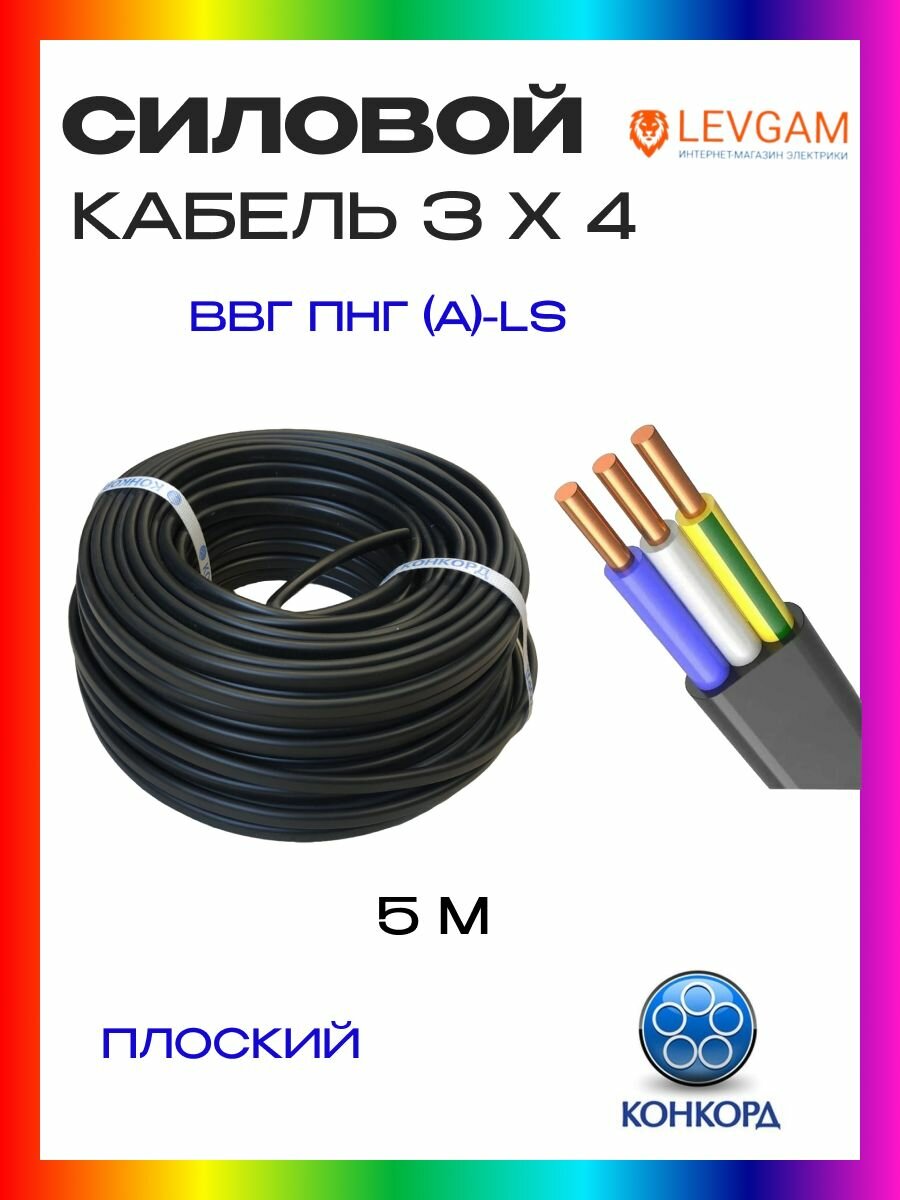 Кабель силовой ВВГ П нг (А)-LS 3х4 ок(N PE) - 066 ГОСТ 31996-2012 (Конкорд) 5м