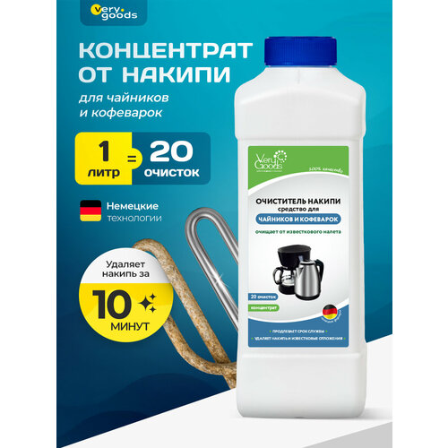 фото Средство для удаления накипи в кофеварках и чайниках verygoods, концентрат 1000 мл, vg-721