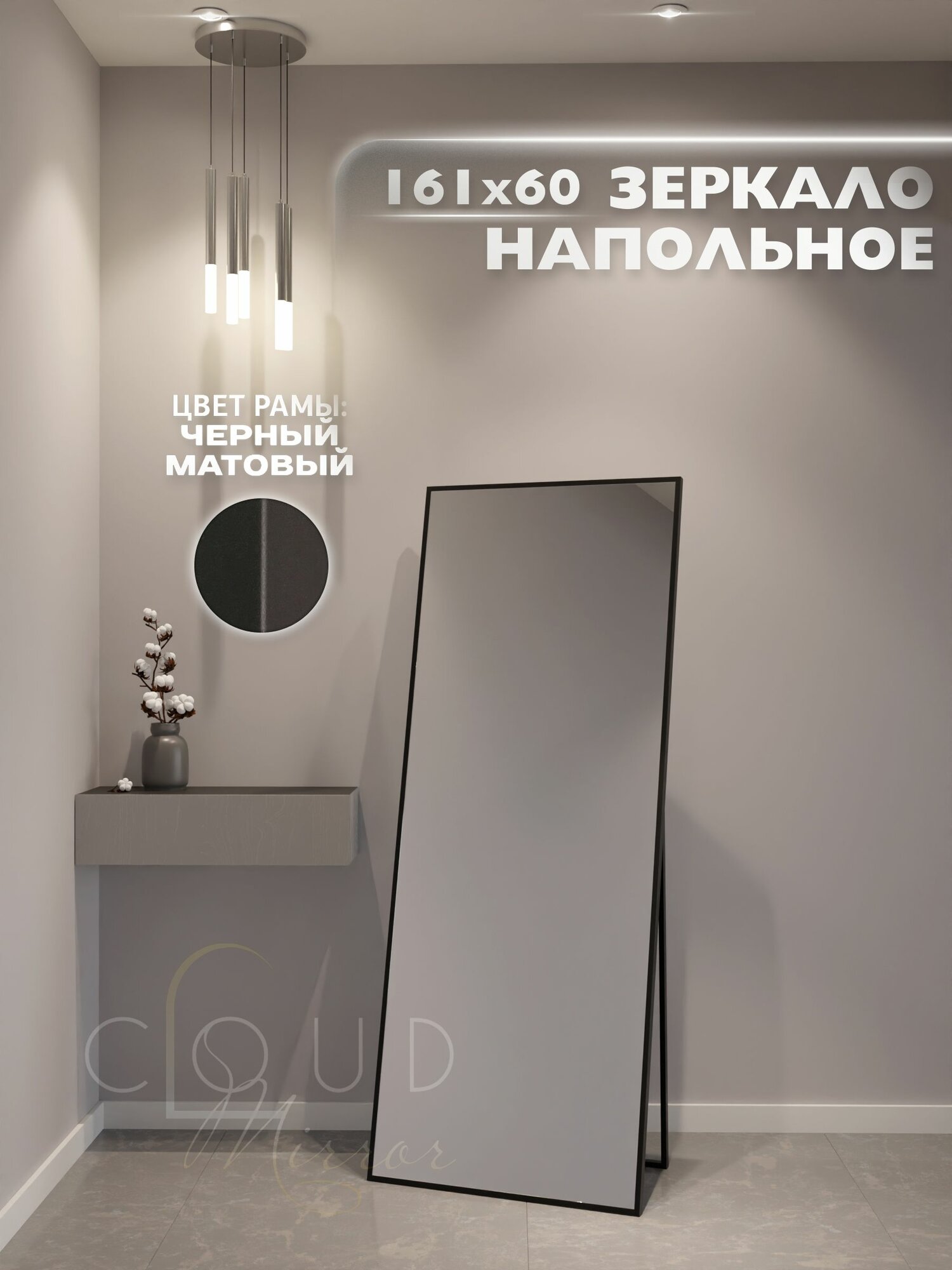 Зеркало интерьерное в алюминиевой раме напольное CLOUD MIRROR 160х60 см. Черное