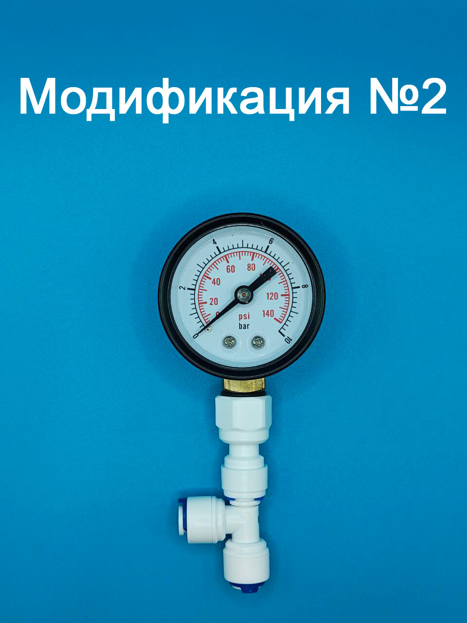 Манометр для фильтра воды 0-10 бар с фитингами и трубкой 1/4" (3 варианта подключения) — фото 1
