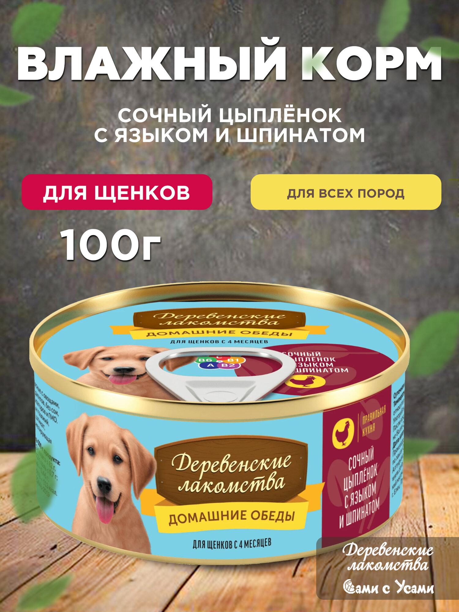 Деревенские лакомства Корм влаж. сочный цыпленок с языком и шпинатом д/щенков конс.100г