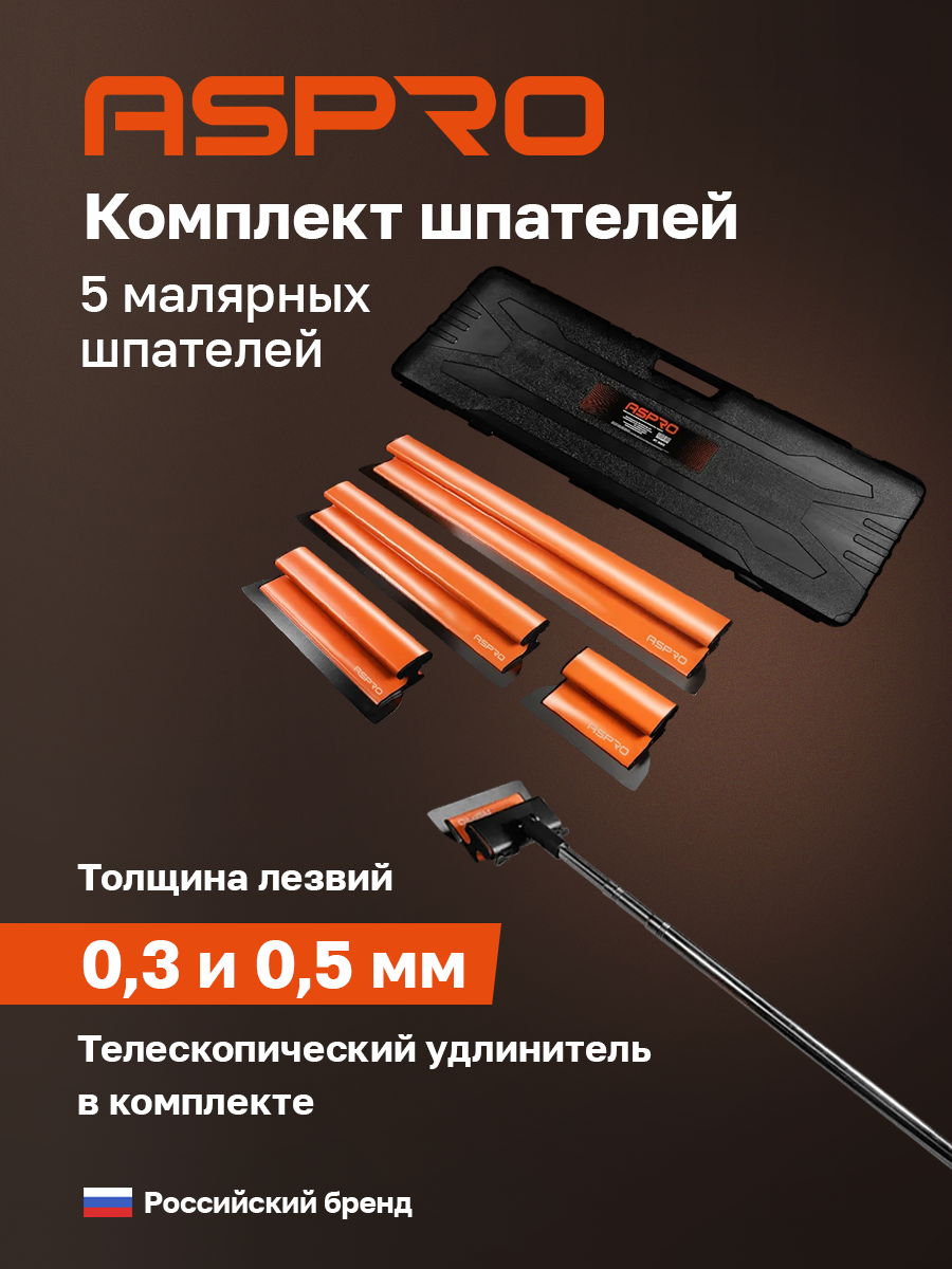Комплект шпателей ASPRO