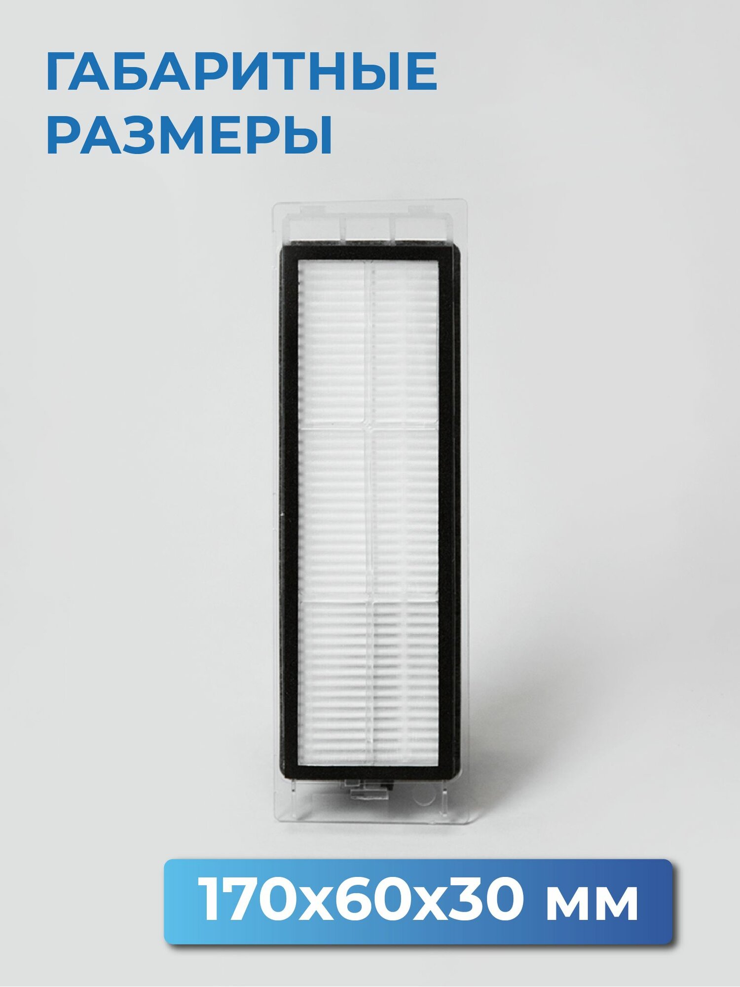 Фильтры HEPA для робота-пылесоса Xiaomi, Roborock, Xiaowa (X26956) — фото 1
