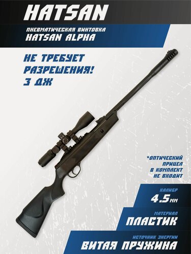 Изображение товара Пневматическая винтовка Hatsan Alpha (пластик, 3 Дж) 4,5 мм, нарезной ствол