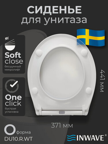 Изображение товара Сиденье стульчак для унитаза с микролифтом INWAVE DU10. R. WT из дюропласта, размер 44*37*2 см