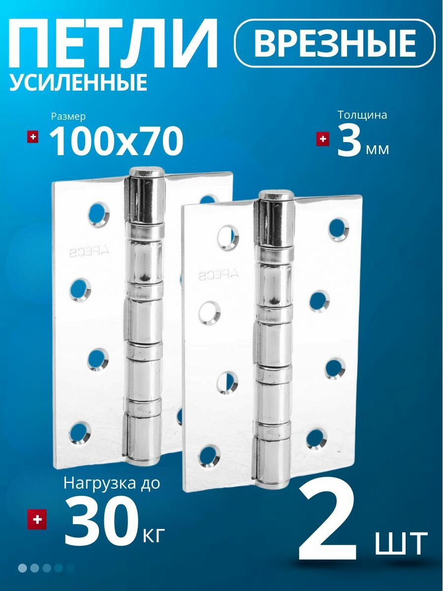Петли дверные межкомнатные (2 шт.) APECS 100*70-B4-Steel-CR (хром глянцевый)/ карточные универсальные врезные для деревянных дверей с настоящим подшипником