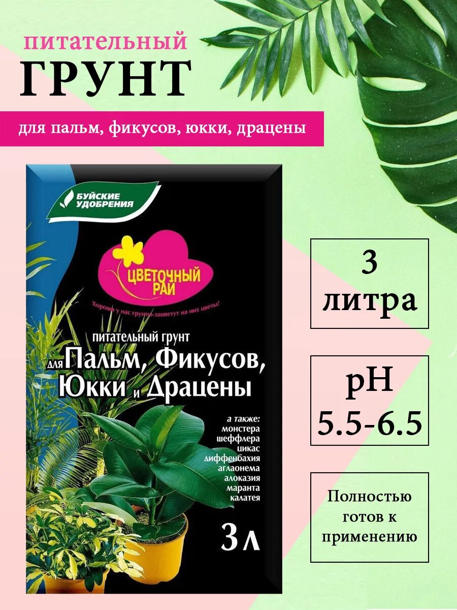Грунт Цветочный рай для Пальм Фикусов Юкки Драцен 3 л Буйские удобрения