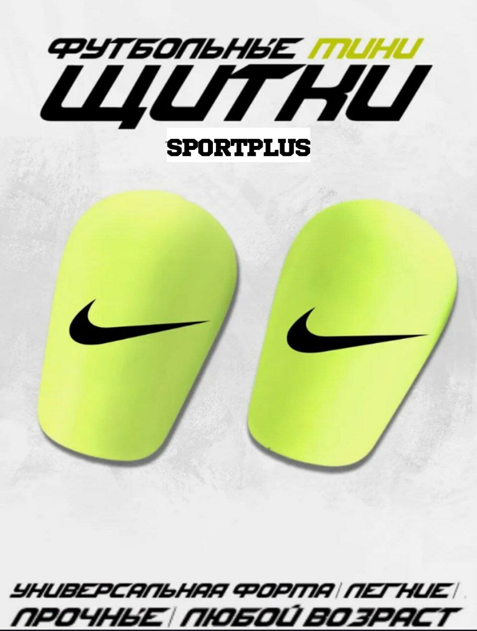 Мини-щитки, футбольные, маленькие Nike. зеленый.