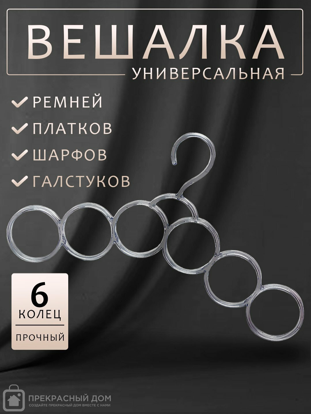 Многоуровневая пластиковая вешалка-органайзер для галстуков, ремней, платков и шарфов