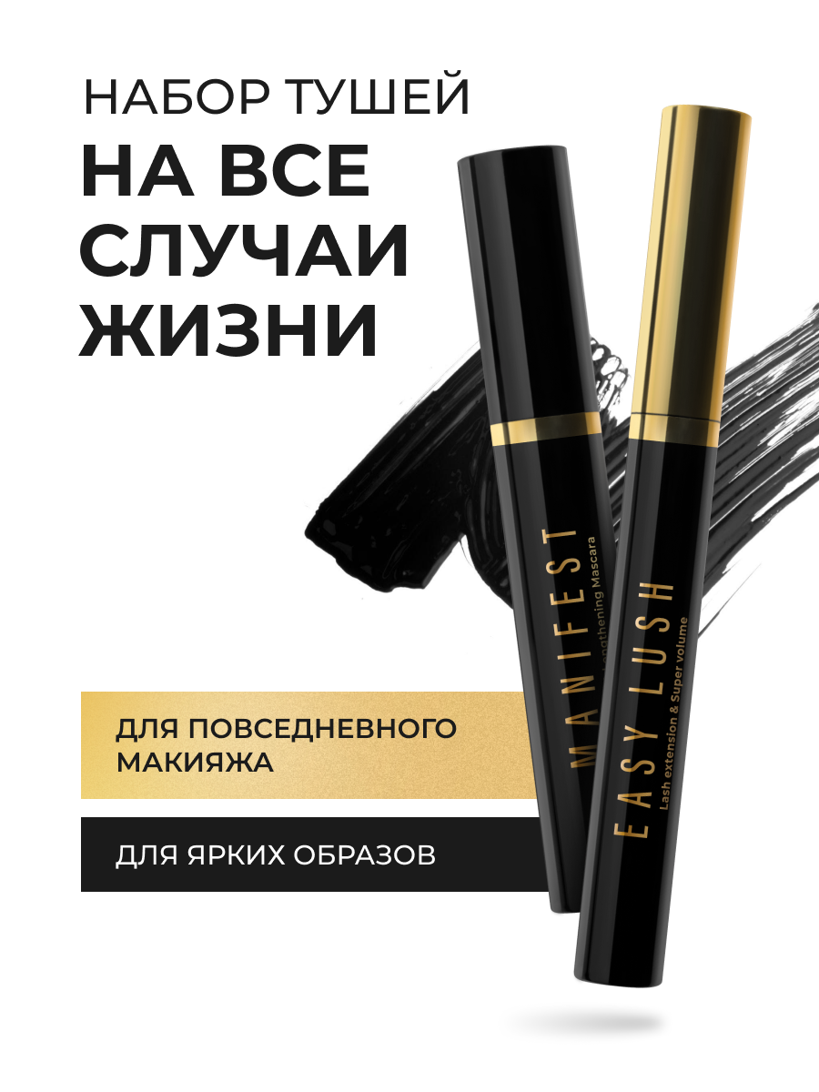 Lavant Набор тушей для ресниц MANIFEST + EASY LUSH