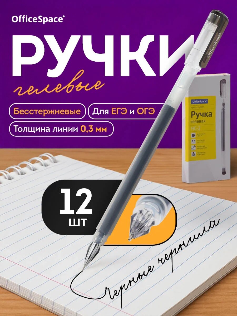Набор ручек OfficeSpace HC-2, гелевые, для школы и офиса, черные, 0,3 мм, 12шт.