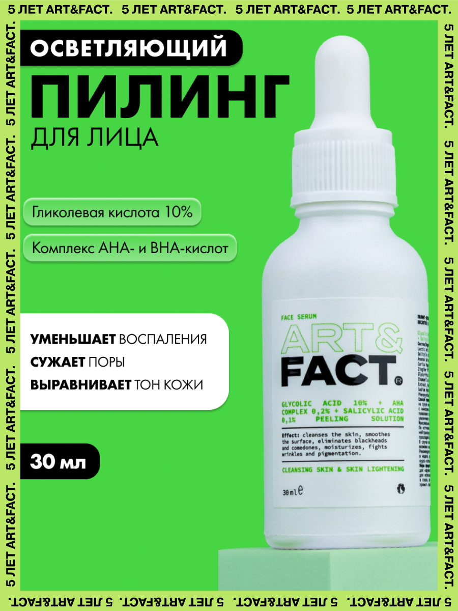 ARTFACT  Сыворотка пилингэксфолиант для лица с гликолевой кислотой и комплексом AHA и BHAкислот 30 мл