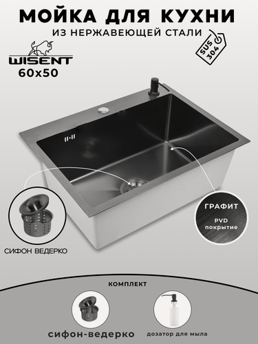 Изображение товара Мойка для кухни нержавеющая 60х50, с PVD покрытием графит. Сифон с ведерком, дозатор.