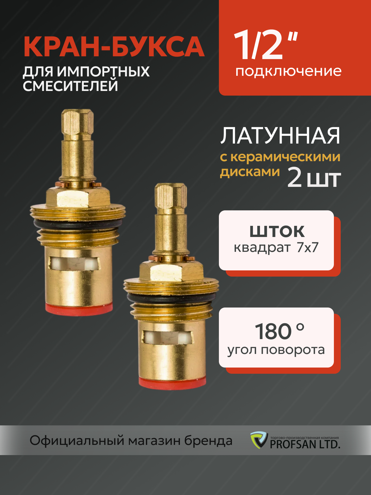 Кран-букса для импортных смесителей керамическая 1/2 180 градусов шток квадрат 7мм комплект 2 шт