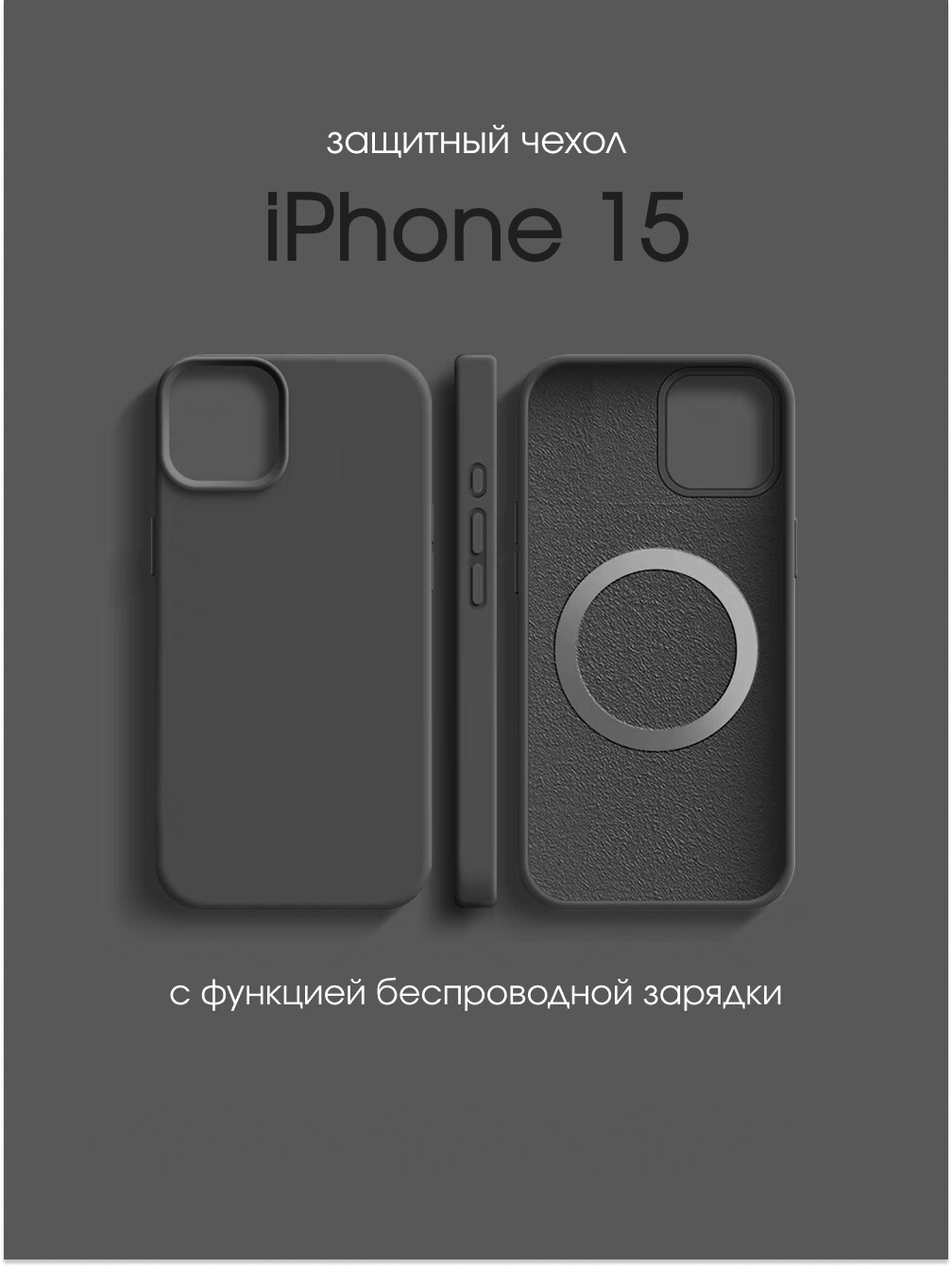 Защитный чехол для телефона iPhone / айфон 15 magSafe с беспроводной зарядкой серый