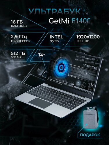 Изображение товара Ноутбук GetMi E140С 14", Intel N5095 (2.9, 4 ядра), 16 GB, SSD.M2 512 GB, Windows 11 Pro + MS Office уценка