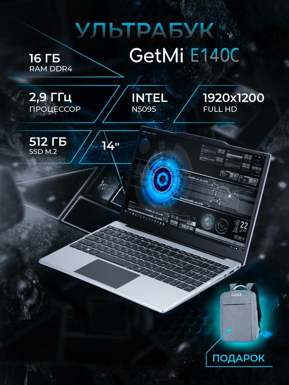Ноутбук GetMi E140С 14", Intel N5095 (2.9, 4 ядра), 16 GB, SSD. M2 512 GB, Windows 11 Pro + MS Office (актив) + подарок