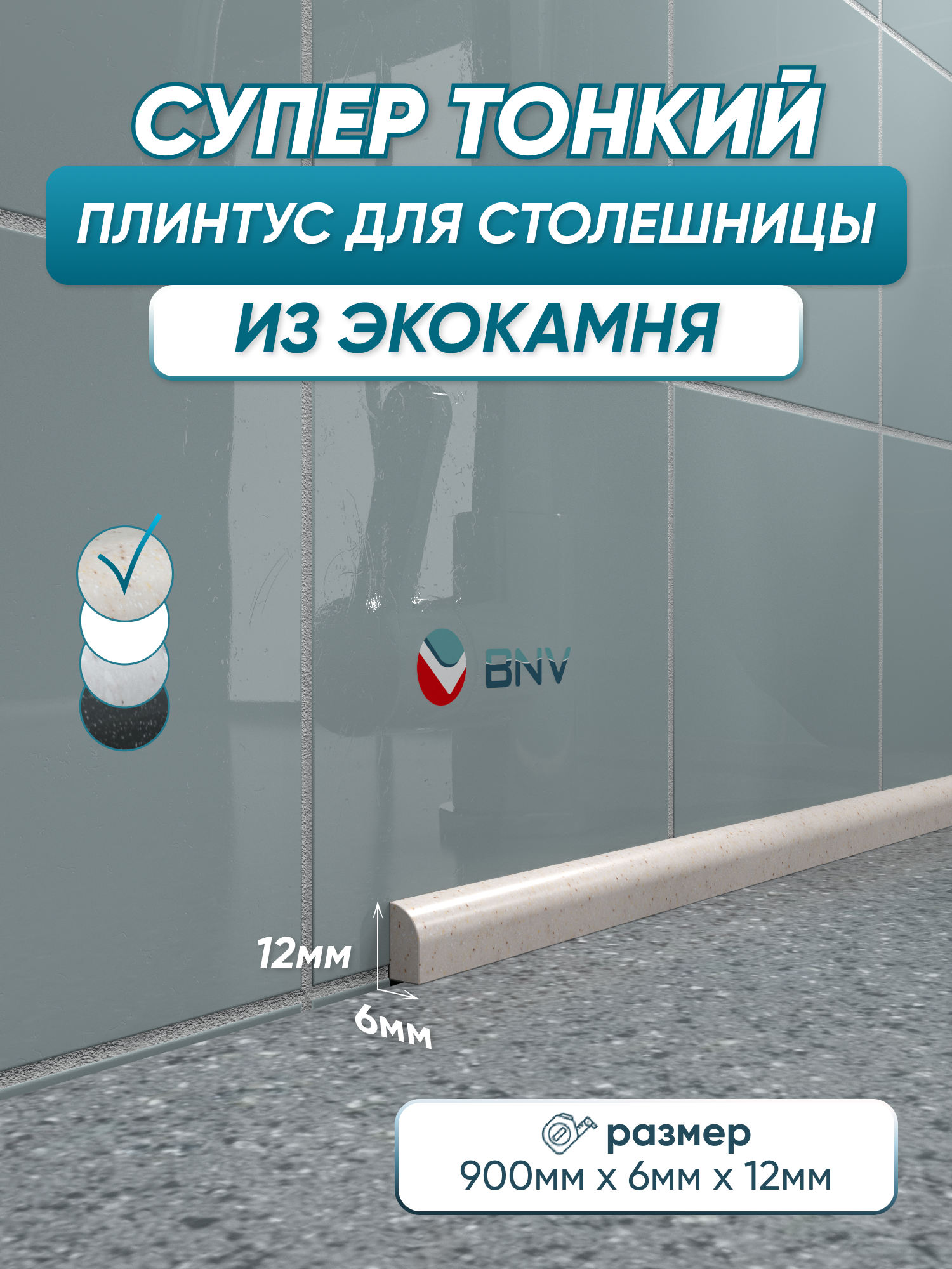 Акриловый плинтус бордюр для столешницы СВ12 90 сантиметров бежевый цвет глянцевая поверхность