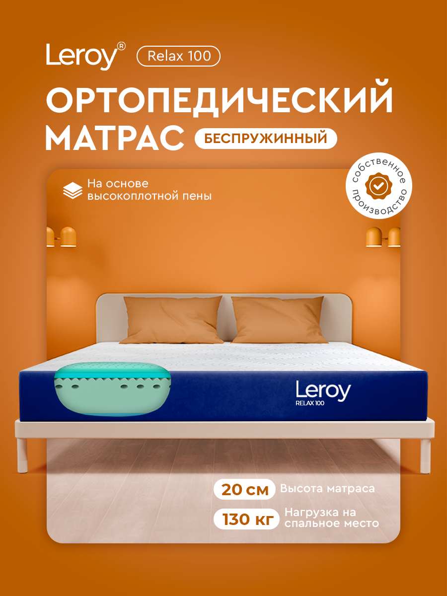 Ортопедический матрас 200х200 Leroy Relax 100 высота 20 см беспружинный, анатомический, двухсторонний матрас с разной жесткостью